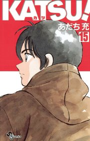 Katsu 15巻 無料試し読みなら漫画 マンガ 電子書籍のコミックシーモア