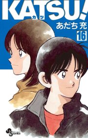 Katsu 16巻 最新刊 少年サンデー 少年サンデーコミックス あだち充 無料試し読みなら漫画 マンガ 電子書籍のコミックシーモア