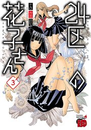 24区の花子さん 3巻 最新刊 チャンピオン Red チャンピオンredコミックス 吉富昭仁 無料試し読みなら漫画 マンガ 電子書籍のコミックシーモア