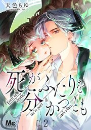 死がふたりを分かつとも 2巻 無料試し読みなら漫画 マンガ 電子書籍のコミックシーモア 死がふたりを分かつとも 2巻 無料試し読みなら漫画 マンガ 電子書籍のコミックシーモア