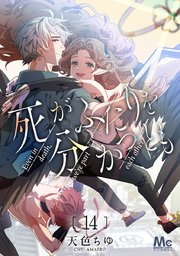 死がふたりを分かつとも 14巻 マーガレットコミックスdigital マンガmee 天色ちゆ 無料試し読みなら漫画 マンガ 電子書籍のコミックシーモア