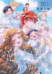 死がふたりを分かつとも 単行本版 6／天色ちゆ | 集英社