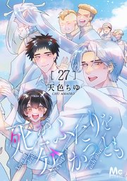 死がふたりを分かつとも 死がふたりを分かつとも 2 (マーガレットコミックスDIGITAL