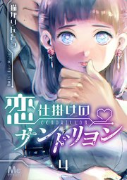 恋仕掛けのサンドリヨン 4巻 最新刊 無料試し読みなら漫画 マンガ 電子書籍のコミックシーモア