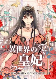 異世界の皇妃 タテヨミ 54巻 Hash Viscacha 無料試し読みなら漫画 マンガ 電子書籍のコミックシーモア
