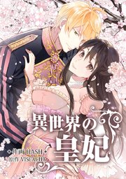 異世界の皇妃 タテヨミ 99巻 無料試し読みなら漫画 マンガ 電子書籍のコミックシーモア 異世界の皇妃 タテヨミ 99巻 無料試し読みなら漫画 マンガ 電子書籍のコミックシーモア