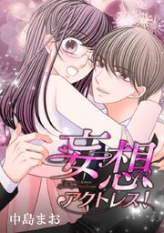 妄想アクトレス タテヨミ 80巻 無料試し読みなら漫画 マンガ 電子書籍のコミックシーモア