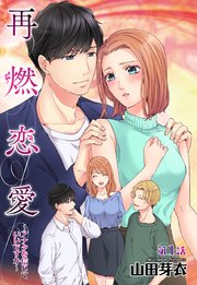 再燃恋愛 アナタを信じていいですか 単話売 1巻 Young Love Comic Aya 山田芽衣 無料試し読みなら漫画 マンガ 電子書籍のコミックシーモア