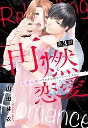 再燃恋愛 アナタを信じていいですか 単話売 3巻 Young Love Comic Aya 山田芽衣 無料試し読みなら漫画 マンガ 電子書籍のコミックシーモア