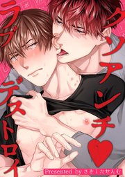 クソアンチラブデストロイ 短編 1巻 麗人uno さきしたせんむ 無料試し読みなら漫画 マンガ 電子書籍のコミックシーモア クソアンチラブデストロイ 短編 1巻 麗人uno さきしたせんむ 無料試し読みなら漫画 マンガ 電子書籍のコミックシーモア