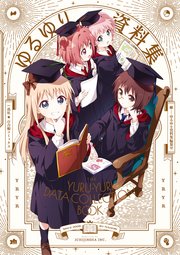 ゆるゆり資料集 1巻 最新刊 無料試し読みなら漫画 マンガ 電子書籍のコミックシーモア