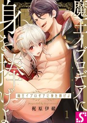 魔王イブロギアに身を捧げよ 1巻 Blスクリーモ 梶原伊緒 無料試し読みなら漫画 マンガ 電子書籍のコミックシーモア