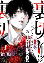 裏切りは果てるまでお前を責める 1巻 無料試し読みなら漫画 マンガ 電子書籍のコミックシーモア