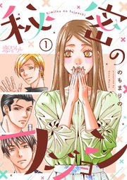 秘密のフジョシ 1巻 無料試し読みなら漫画 マンガ 電子書籍のコミックシーモア 秘密のフジョシ 1巻 無料試し読みなら漫画 マンガ 電子書籍のコミックシーモア