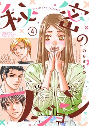 秘密のフジョシ 4巻 無料試し読みなら漫画 マンガ 電子書籍のコミックシーモア