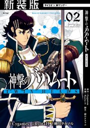 新装版 神撃のバハムート Twin Heads 2巻 サイコミ サイコミ 裏少年サンデーコミックス ｃｙｇａｍｅｓ Ryota H 蝉川タカマル 無料試し読みなら漫画 マンガ 電子書籍のコミックシーモア