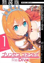 新装版 プリンセスコネクト Re Dive 1巻 サイコミ サイコミ 裏少年サンデーコミックス cygames ヱシカ ショーゴ かかし朝浩 無料試し読みなら漫画 マンガ 電子書籍のコミックシーモア 新装版 プリンセスコネクト Re Dive 1巻 サイコミ サイコミ 裏少年サンデーコミックス cygames ヱシカ ショーゴ かかし朝浩 無料試し読みなら漫画 マンガ 電子書籍のコミックシーモア
