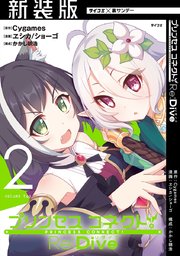 新装版 プリンセスコネクト Re Dive 2巻 最新刊 無料試し読みなら漫画 マンガ 電子書籍のコミックシーモア 新装版 プリンセスコネクト Re Dive 2巻 最新刊 無料試し読みなら漫画 マンガ 電子書籍のコミックシーモア