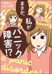 まさか 私がパニック障害 1巻 最新刊 本当にあった笑える話 あらた真琴 妻咲たち 無料試し読みなら漫画 マンガ 電子書籍のコミックシーモア