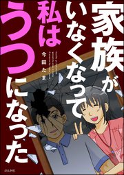 家族がいなくなって私はうつになった 1巻 最新刊 Comicタント 今田たま 無料試し読みなら漫画 マンガ 電子書籍のコミックシーモア 家族がいなくなって私はうつになった 1巻 最新刊 Comicタント 今田たま 無料試し読みなら漫画 マンガ 電子書籍のコミックシーモア