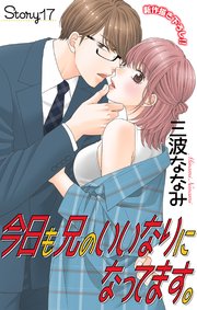 Love Jossie 今日も兄のいいなりになってます。