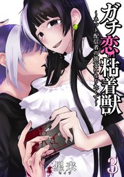 ガチ恋粘着獣 ～ネット配信者の彼女になりたくて～ 3巻｜無料漫画
