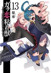 ガチ恋粘着獣 ～ネット配信者の彼女になりたくて～ 13巻【特典イラスト