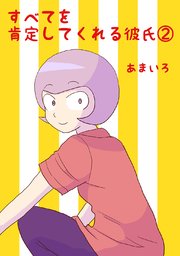 すべてを肯定してくれる彼氏 2巻 あまいろ 無料試し読みなら漫画 マンガ 電子書籍のコミックシーモア すべてを肯定してくれる彼氏 2巻 あまいろ 無料試し読みなら漫画 マンガ 電子書籍のコミックシーモア
