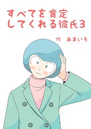 すべてを肯定してくれる彼氏 3巻 最新刊 無料試し読みなら漫画 マンガ 電子書籍のコミックシーモア すべてを肯定してくれる彼氏 3巻 最新刊 無料試し読みなら漫画 マンガ 電子書籍のコミックシーモア
