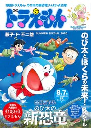 ドラえもんまんがセレクション のび太とぼくらの未来 スペシャル 1巻 最新刊 無料試し読みなら漫画 マンガ 電子書籍のコミックシーモア