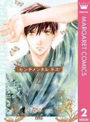 センチメンタル キス 2巻 最新刊 無料試し読みなら漫画 マンガ 電子書籍のコミックシーモア センチメンタル キス 2巻 最新刊 無料試し読みなら漫画 マンガ 電子書籍のコミックシーモア