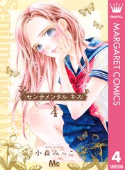センチメンタル キス 4巻 最新刊 マーガレット マーガレットコミックスdigital 小森みっこ 無料試し読みなら漫画 マンガ 電子書籍のコミックシーモア センチメンタル キス 4巻 最新刊 マーガレット マーガレットコミックスdigital 小森みっこ 無料試し読みなら漫画 マンガ 電子書籍のコミックシーモア