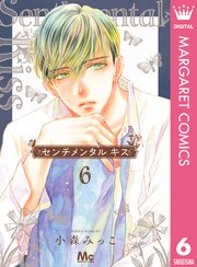 センチメンタル キス 6巻 最新刊 マーガレット マーガレットコミックスdigital 小森みっこ 無料試し読みなら漫画 マンガ 電子書籍のコミックシーモア