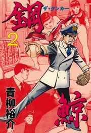 鋼鯨 ザ タンカー 2巻 無料試し読みなら漫画 マンガ 電子書籍のコミックシーモア 鋼鯨 ザ タンカー 2巻 無料試し読みなら漫画 マンガ 電子書籍のコミックシーモア