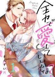 全力で 愛していいかな 1巻 無料試し読みなら漫画 マンガ 電子書籍のコミックシーモア 全力で 愛していいかな 1巻 無料試し読みなら漫画 マンガ 電子書籍のコミックシーモア