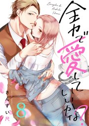 全力で 愛していいかな 8巻 最新刊 無料試し読みなら漫画 マンガ 電子書籍のコミックシーモア 全力で 愛していいかな 8巻 最新刊 無料試し読みなら漫画 マンガ 電子書籍のコミックシーモア