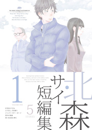 北森サイ短編集 1巻 北森サイ 無料試し読みなら漫画 マンガ 電子書籍のコミックシーモア