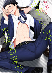 山本くんができるまで 1巻 最新刊 無料試し読みなら漫画 マンガ 電子書籍のコミックシーモア 山本くんができるまで 1巻 最新刊 無料試し読みなら漫画 マンガ 電子書籍のコミックシーモア