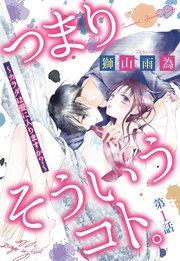 つまり そういうコト カラダは愛に入りますか 単話売 1巻 恋愛白書パステル 獅山雨為 無料試し読みなら漫画 マンガ 電子書籍のコミックシーモア
