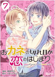 おカネの切れ目が恋のはじまり 7巻 恋するソワレ 青星早奈 Tbsテレビ 大島里美 無料試し読みなら漫画 マンガ 電子書籍のコミックシーモア おカネの切れ目が恋のはじまり 7巻 恋するソワレ 青星早奈 Tbsテレビ 大島里美 無料試し読みなら漫画 マンガ 電子書籍のコミックシーモア