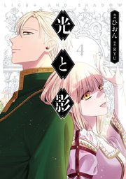 光と影 4巻 最新刊 無料試し読みなら漫画 マンガ 電子書籍のコミックシーモア 光と影 4巻 最新刊 無料試し読みなら漫画 マンガ 電子書籍のコミックシーモア
