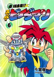 爆球連発 スーパービーダマン 6巻 無料試し読みなら漫画 マンガ 電子書籍のコミックシーモア