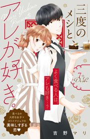 三度のメシと アレが好き 分冊版 7巻 姉フレンド 吉野マリ 無料試し読みなら漫画 マンガ 電子書籍のコミックシーモア