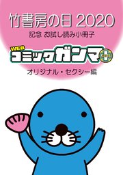 竹書房の日記念小冊子 ガンマぷらす オリジナル セクシー編 1巻 最新刊 無料試し読みなら漫画 マンガ 電子書籍のコミックシーモア 竹書房の日記念小冊子 ガンマぷらす オリジナル セクシー編 1巻 最新刊 無料試し読みなら漫画 マンガ 電子書籍のコミックシーモア