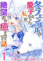 冬フェンリルの愛子となった私が 絶望から癒されていく話 1巻 正田しろくま 黒杉くろん 無料試し読みなら漫画 マンガ 電子書籍のコミックシーモア 冬フェンリルの愛子となった私が 絶望から癒されていく話 1巻 正田しろくま 黒杉くろん 無料試し読みなら漫画 マンガ 電子書籍のコミックシーモア
