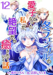 冬フェンリルの愛子となった私が 絶望から癒されていく話 12巻 最新刊 無料試し読みなら漫画 マンガ 電子書籍のコミックシーモア 冬フェンリルの愛子となった私が 絶望から癒されていく話 12巻 最新刊 無料試し読みなら漫画 マンガ 電子書籍のコミックシーモア