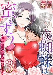 夜蜘蛛は蜜をすう 結婚詐欺師と堕ちる女 単行本版 3巻 最新刊 無料試し読みなら漫画 マンガ 電子書籍のコミックシーモア