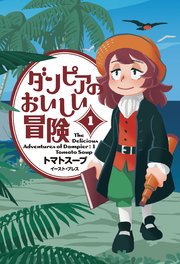 ダンピアのおいしい冒険 1巻 トマトスープ 無料試し読みなら漫画 マンガ 電子書籍のコミックシーモア