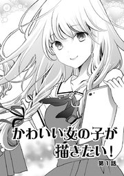 かわいい女の子が描きたい 連載版 1巻 ヤングキングbull Web Bull 小林拓己 無料試し読みなら漫画 マンガ 電子書籍のコミックシーモア