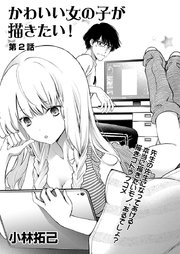 かわいい女の子が描きたい 連載版 2巻 無料試し読みなら漫画 マンガ 電子書籍のコミックシーモア かわいい女の子が描きたい 連載版 2巻 無料試し読みなら漫画 マンガ 電子書籍のコミックシーモア